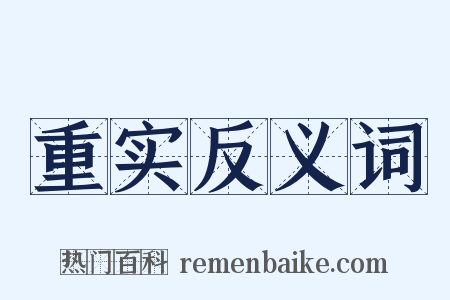重实反义词是什么意思的图片